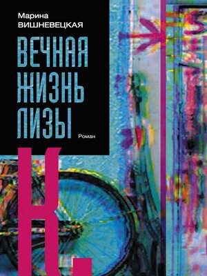 cover image of Вечная жизнь Лизы К.